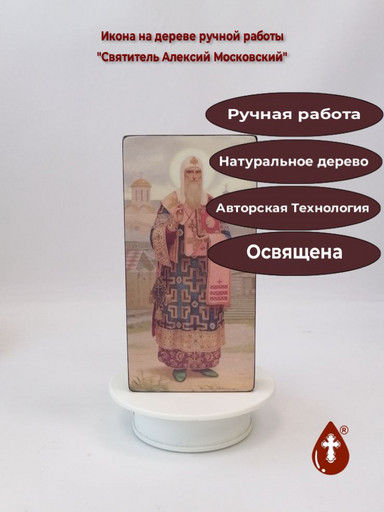 Святитель Алексий Московский, 10x20x3 см, арт Ик18798