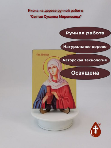 Святая Сусанна Мироносица, 12x16x1,8 см, арт Ид4494