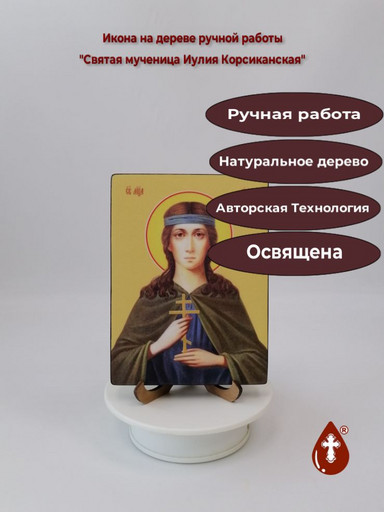 Святая мученица Иулия Корсиканская, 12x16x1,8 см, арт Ид4518