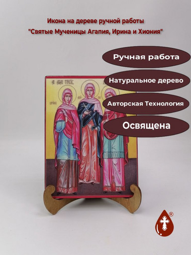 Святые Мученицы Агапия, Ирина и Хиония, арт В4692