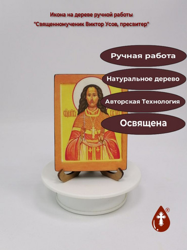 Священномученик Виктор Усов, пресвитер, 9x12x1,8 см, арт В6885