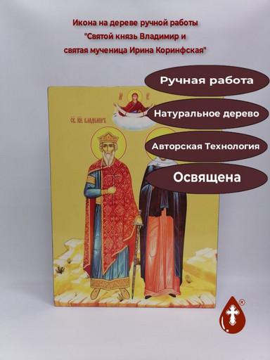 Святой князь Владимир и святая мученица Ирина Коринфская, 39x52x4 см, арт Ид14248