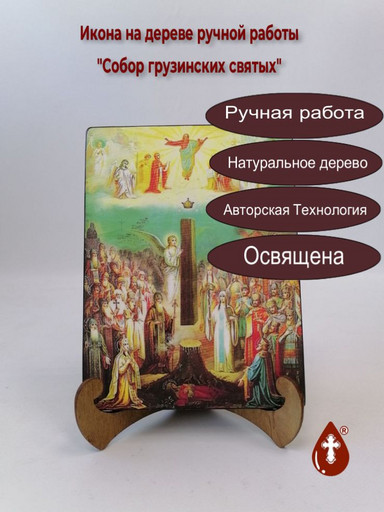 Собор Грузинских святых, 15x20x1,8 см, арт Б0454