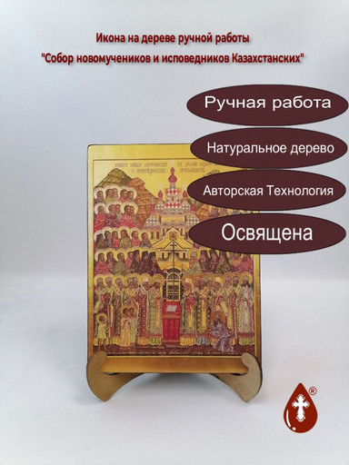 Собор новомучеников и исповедников Казахстанских, арт В2671