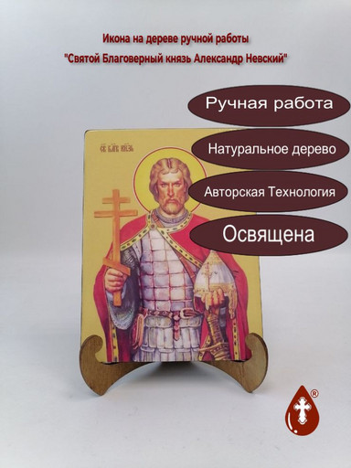 Cвятой Благоверный князь Александр Невский, 15x20x1,8 см, арт Ид3793