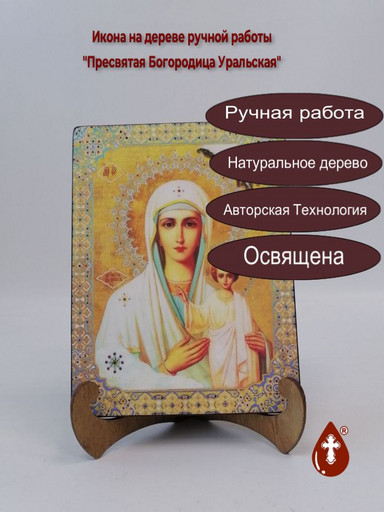 Пресвятая Богородица Уральская, 15x20x1,8 см, арт Ик20254
