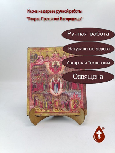 Покров Пресвятой Богородицы, 17x20x1,8 см, арт И020-3