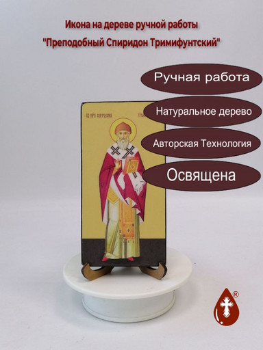 Преподобный Спиридон Тримифунтский, 8x16x1,8 см, арт И7402-3