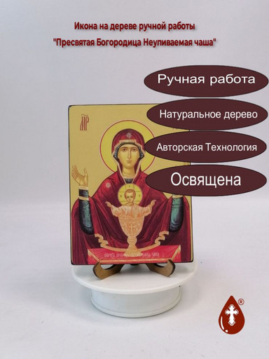 Пресвятая Богородица Неупиваемая чаша, 12x16x1,8 см, арт Ид3555