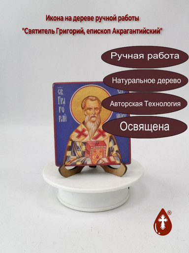 Святитель Григорий, епископ Акрагантийский, 9,5x10,5x1,8 см, арт В4218