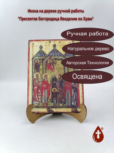Пресвятая Богородица Введение во Храм, арт И1109