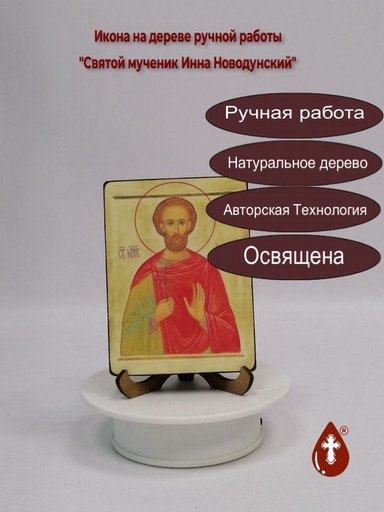 Святой мученик Инна Новодунский, 9x12x1,8 см, арт И3466