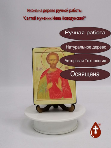 Святой мученик Инна Новодунский, 9x12x3 см, арт И3466