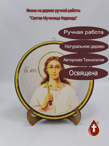 Святая Мученица Надежда. Круглая икона на дереве. Диаметр 24 см. Толщина 1,8 см (Липа), арт Ик19705