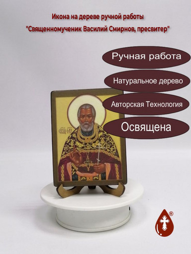 Священномученик Василий Смирнов, пресвитер, 9x12x1,8 см, арт В1850