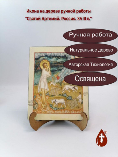 Святой Артемий. Россия. XVIII в., 16x20x1,8 см, арт А7260
