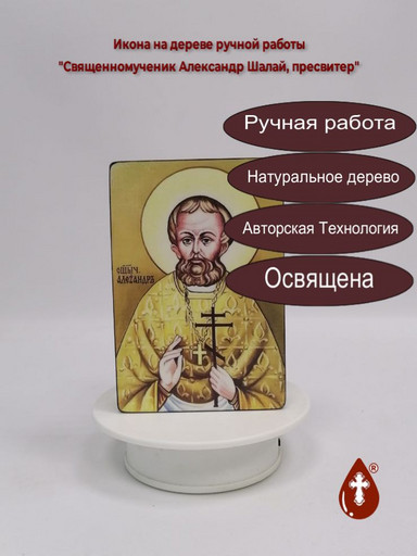 Священномученик Александр Шалай, пресвитер, 10x15x3 см, арт В3644