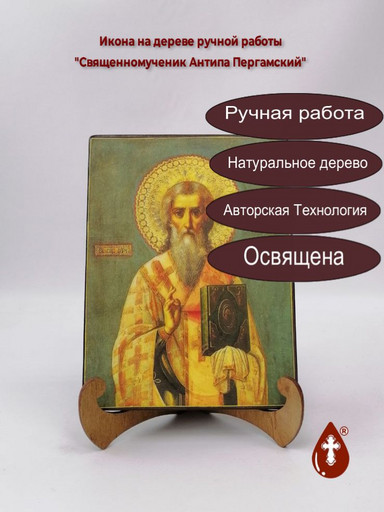 Священномученик Антипа Пергамский, арт И803