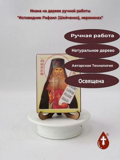 Исповедник Рафаил (Шейченко), иеромонах, арт В6927