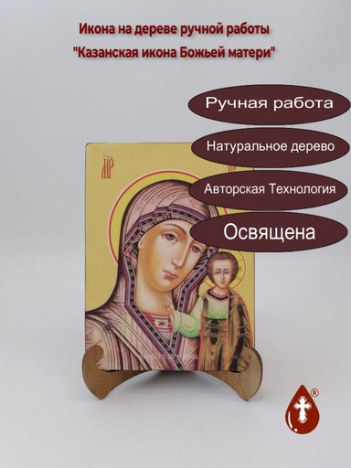 Казанская икона Божьей матери, 15x20x1,8 см, арт Ид3324