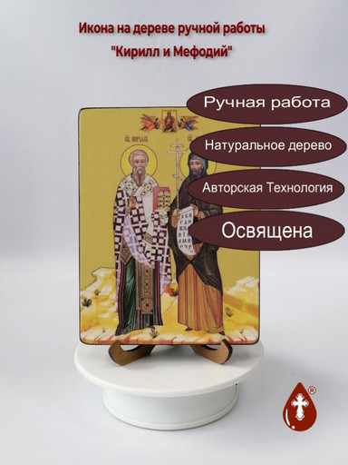 Святые Кирилл и Мефодий, 12x16x1,8 см, арт Ид5003-2