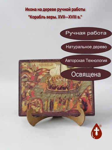 Корабль веры. XVII—XVIII в., арт И1205