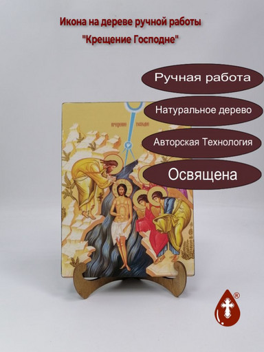 Крещение Господне, 18x24x3 см, арт Ид4698