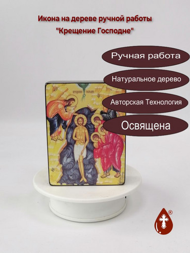 Крещение Господне, 9x12x3 см, арт Ид4697