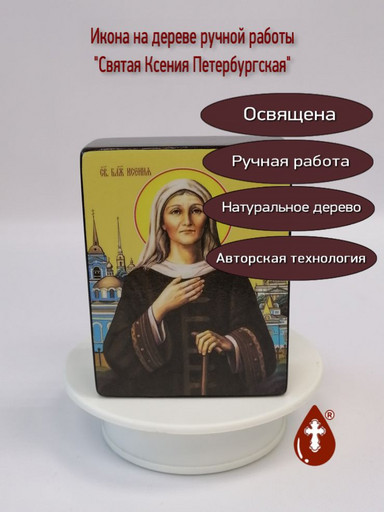 Святая Ксения Петербургская, 15x20x1,8 см, арт Ид4404