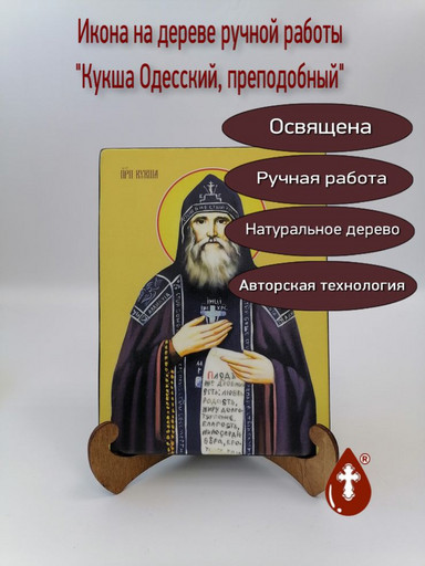 Преподобный Кукша Одесский, 15x20x1,8 см, арт Ид25385