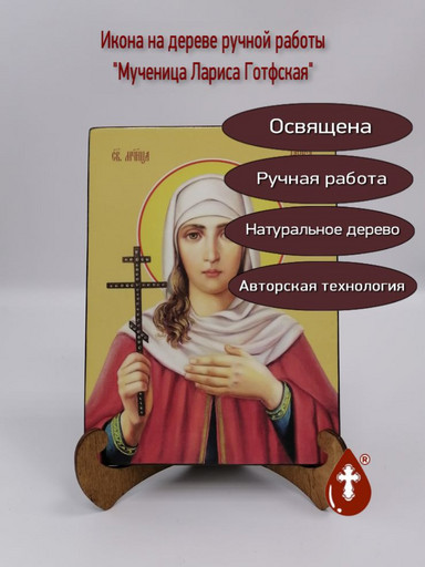Мученица Лариса Готфская, 15х20х3 см, арт И8609-2