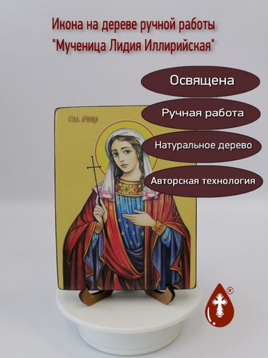 Мученица Лидия Иллирийская, 12x16x1,8 см, арт Ид4411-2
