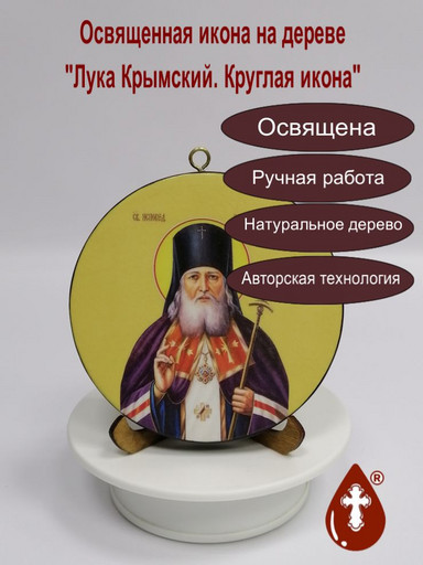 Святой исповедник Лука Крымский. Круглая икона на дереве. Диаметр 12 см. Толщина 1,5 см, арт К046