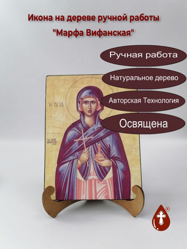 Праведная Марфа Вифанская, арт А4165
