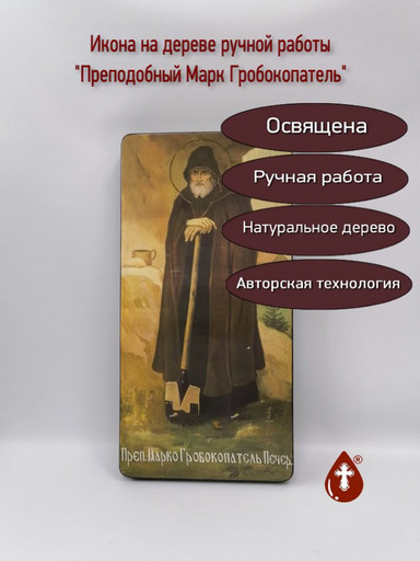 Преподобный Марк Гробокопатель, 25x50x4 см, арт Ик25967