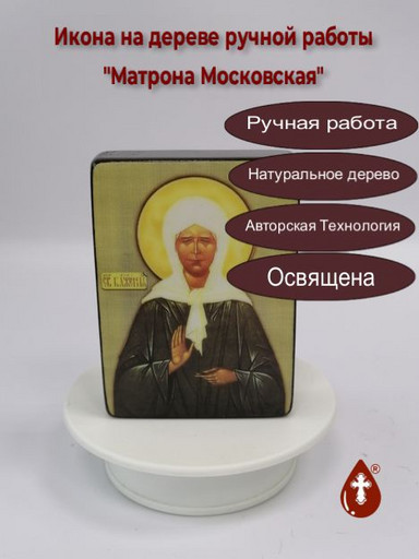 Святая Блаженная Матрона Московская, 9x12x3 см, арт И043-8