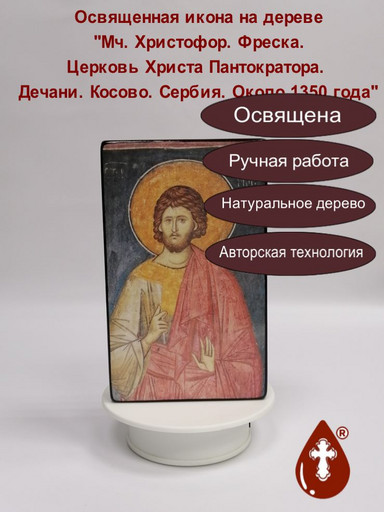 Мч. Христофор. Фреска. Церковь Христа Пантократора. Дечани. Косово. Сербия. Около 1350 года, 12x20x3 см, арт А7069-2