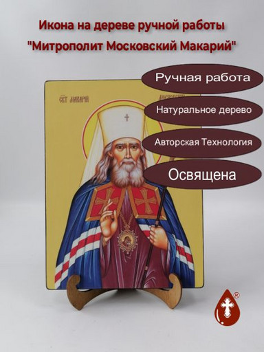 Митрополит Московский Макарий, 21x28x3 см, арт Ид4098-2