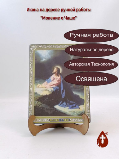 Моление о Чаше, 15x20x3 см, арт Ик19697