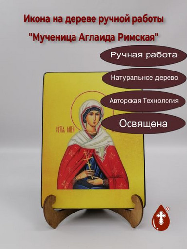 Святая Мученица Аглаида Римская, арт И680