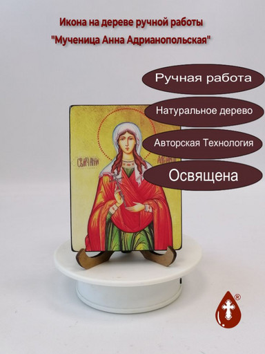 Святая Мученица Анна Адрианопольская, 9x12x1,8 см, арт В3039