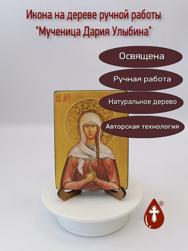 Мученица Дария Улыбина, 9x12x1,8 см, арт И2584
