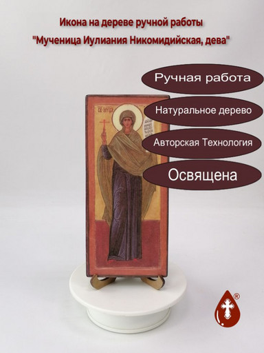 Мученица Иулиания Никомидийская, дева, 9x20x1,8 см, арт В6876