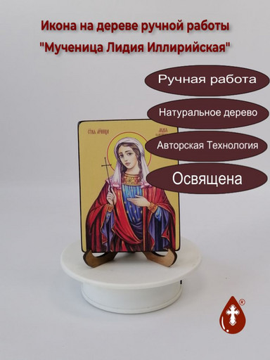 Мученица Лидия Иллирийская, 9x12x1,8 см, арт Ид4411-3
