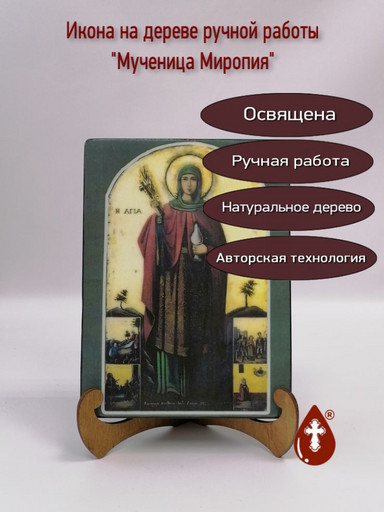 Мученица Миропия, 15х20х1,8 см, арт А7008