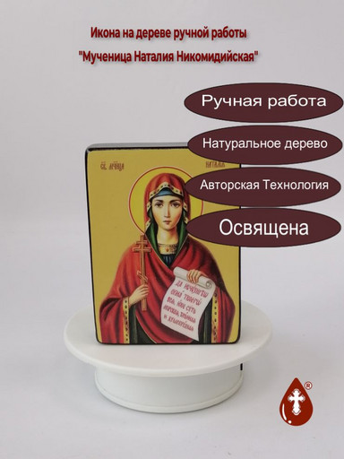 Святая мученица Наталия Никомидийская, 9x12x3 см, арт Ид4454-3