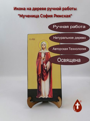 Святая Мученица София Римская, 15x30x3 см, арт И7398-2