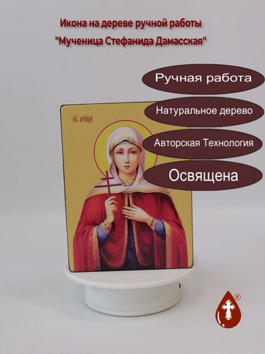 Святая Мученица Стефанида Дамасская, 12x16x3 см, арт Ид4488