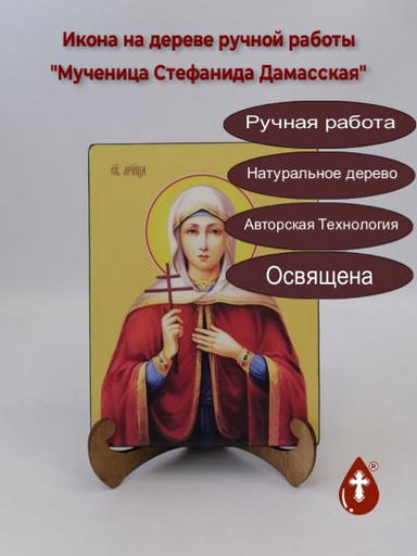 Святая Мученица Стефанида Дамасская, 15x20x3 см, арт И8675-2