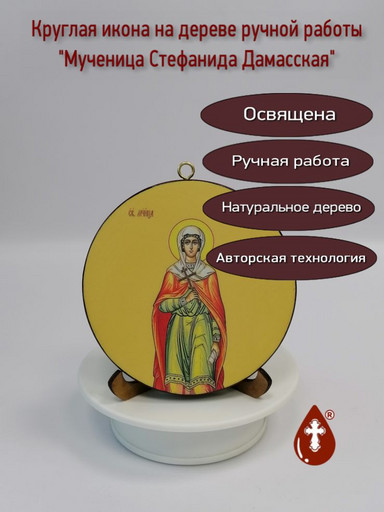 Мученица Стефанида Дамасская. Круглая икона на дереве. Диаметр 12 см. Толщина 1,8 см, арт К024